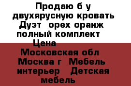 Продаю б/у двухярусную кровать Дуэт  орех/оранж (полный комплект) › Цена ­ 18 000 - Московская обл., Москва г. Мебель, интерьер » Детская мебель   